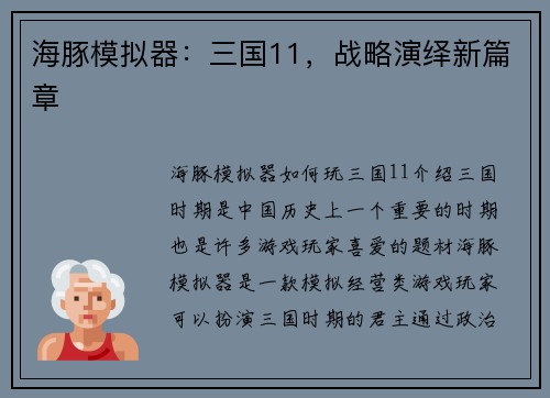 海豚模拟器：三国11，战略演绎新篇章