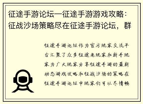 征途手游论坛—征途手游游戏攻略：征战沙场策略尽在征途手游论坛，群雄逐鹿等你来战