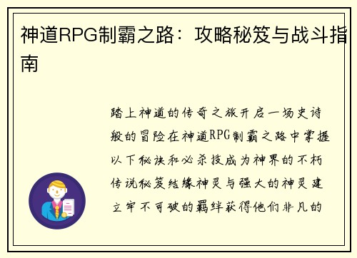 神道RPG制霸之路：攻略秘笈与战斗指南