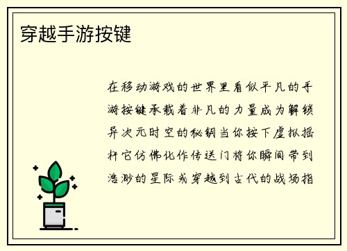 穿越手游按键