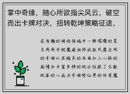 掌中奇缘，随心所欲指尖风云，破空而出卡牌对决，扭转乾坤策略征途，智者胜羁绊相随，逐鹿中原