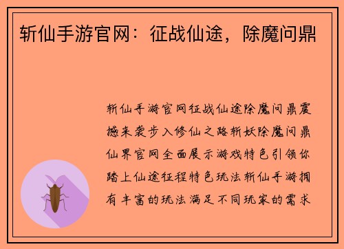 斩仙手游官网：征战仙途，除魔问鼎