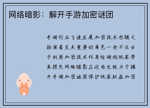 网络暗影：解开手游加密谜团