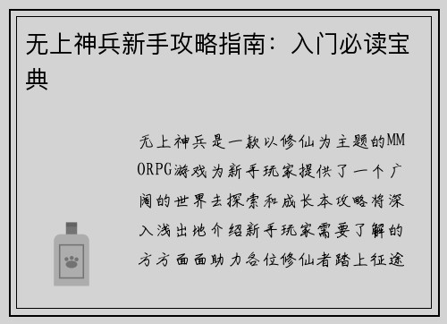 无上神兵新手攻略指南：入门必读宝典