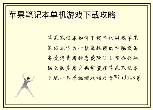 苹果笔记本单机游戏下载攻略