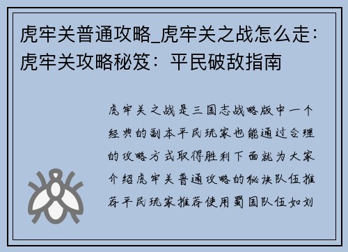 虎牢关普通攻略_虎牢关之战怎么走：虎牢关攻略秘笈：平民破敌指南