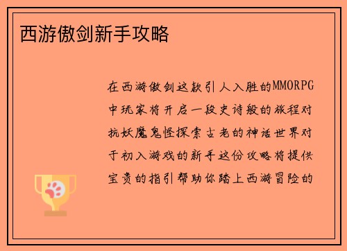 西游傲剑新手攻略