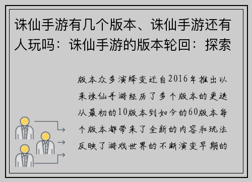 诛仙手游有几个版本、诛仙手游还有人玩吗：诛仙手游的版本轮回：探索游戏世界的演变