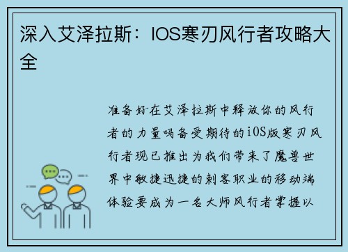 深入艾泽拉斯：IOS寒刃风行者攻略大全