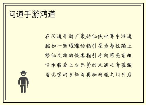 问道手游鸿道