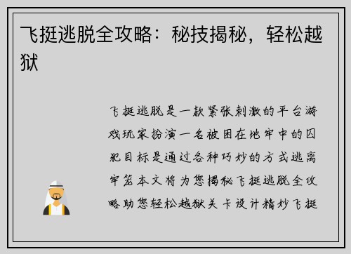 飞挺逃脱全攻略：秘技揭秘，轻松越狱