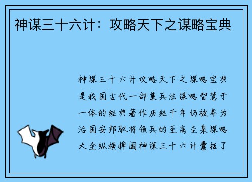 神谋三十六计：攻略天下之谋略宝典