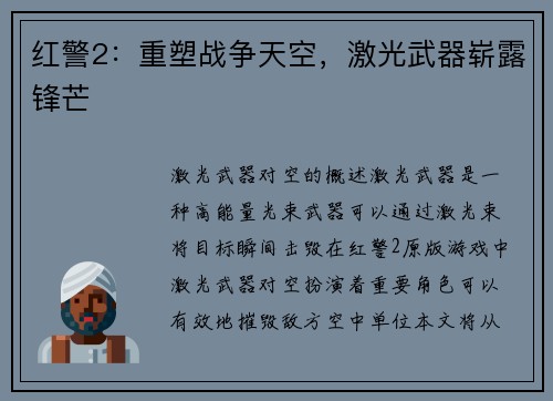 红警2：重塑战争天空，激光武器崭露锋芒