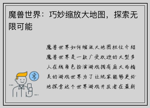 魔兽世界：巧妙缩放大地图，探索无限可能