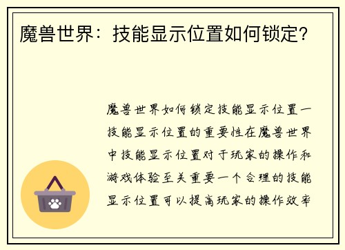 魔兽世界：技能显示位置如何锁定？