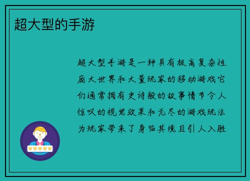 超大型的手游