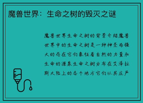 魔兽世界：生命之树的毁灭之谜