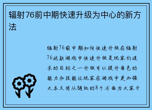 辐射76前中期快速升级为中心的新方法