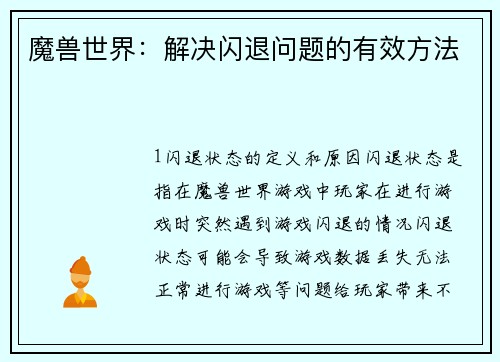 魔兽世界：解决闪退问题的有效方法