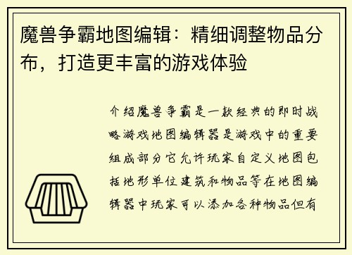 魔兽争霸地图编辑：精细调整物品分布，打造更丰富的游戏体验