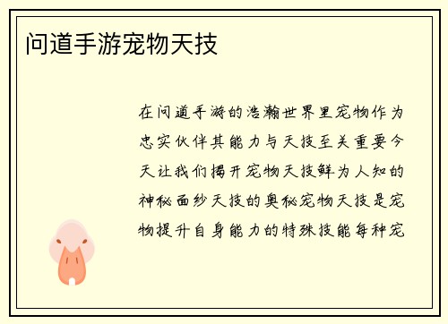 问道手游宠物天技
