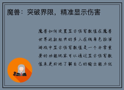 魔兽：突破界限，精准显示伤害