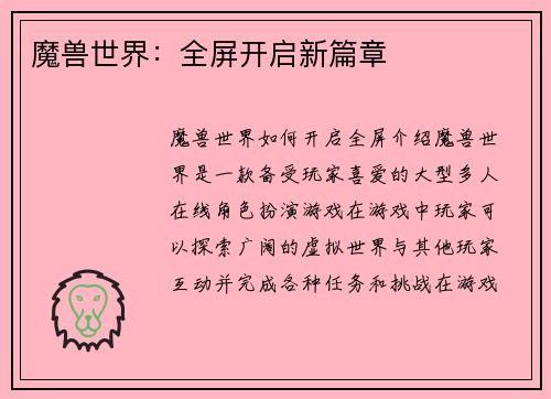 魔兽世界：全屏开启新篇章
