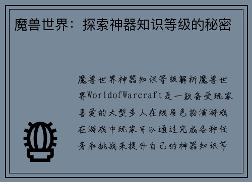 魔兽世界：探索神器知识等级的秘密