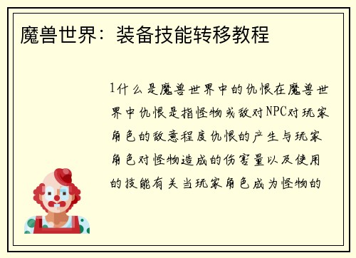 魔兽世界：装备技能转移教程