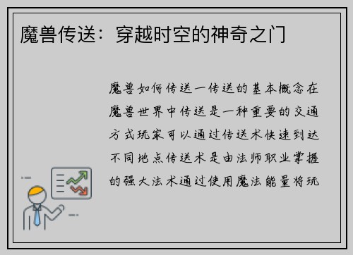 魔兽传送：穿越时空的神奇之门