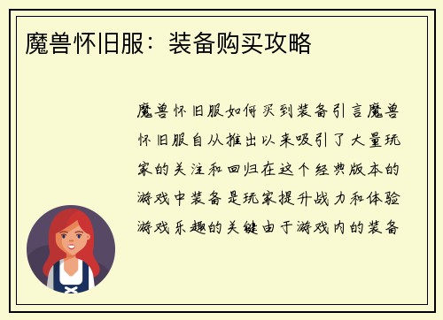 魔兽怀旧服：装备购买攻略