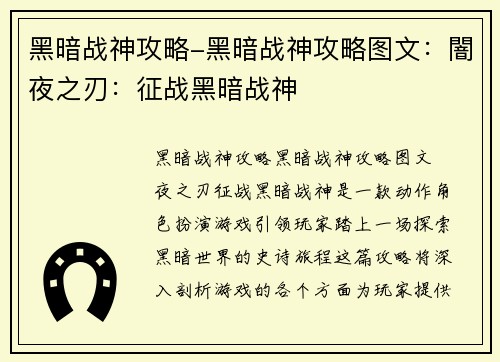 黑暗战神攻略-黑暗战神攻略图文：闇夜之刃：征战黑暗战神