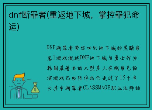 dnf断罪者(重返地下城，掌控罪犯命运)