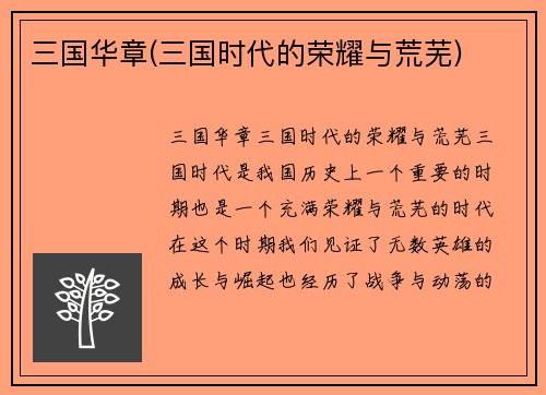 三国华章(三国时代的荣耀与荒芜)