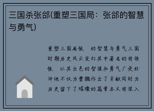 三国杀张郃(重塑三国局：张郃的智慧与勇气)