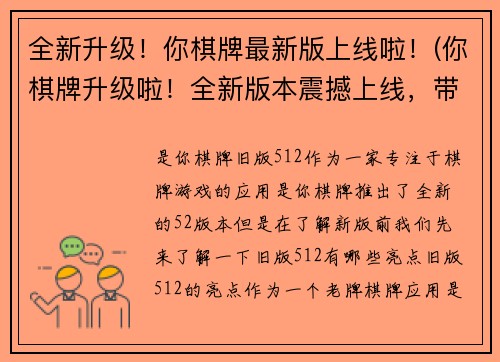 全新升级！你棋牌最新版上线啦！(你棋牌升级啦！全新版本震撼上线，带给你极致娱乐体验！)