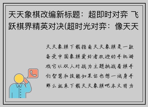 天天象棋改编新标题：超即时对弈 飞跃棋界精英对决(超时光对弈：像天天象棋一样经典，更极致的棋界精英对决)