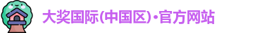 大奖国际唯一备用网址